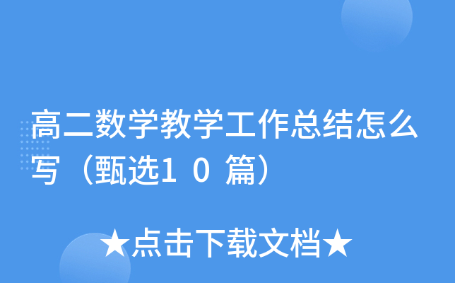 高二数开云kaiyun(中国)教开云kaiyun(中国)工作总结怎么写（甄选10篇）