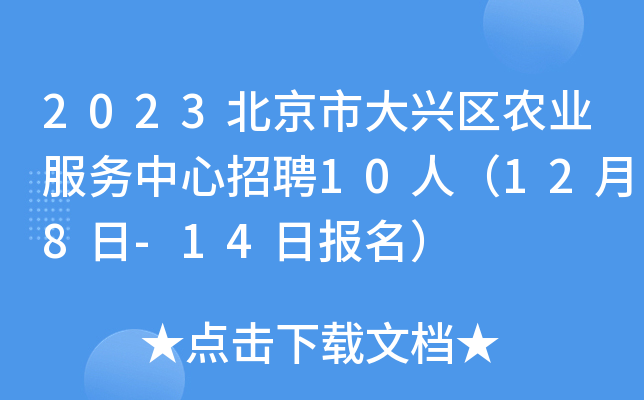 2023北京市大兴区农业服务中心招聘10人（12月8日-14日报名）