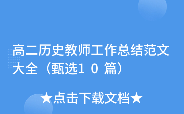 高二历史教师工作总结范文大全（甄选10篇）