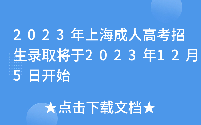 2023年上海成人高考招生录取将于2023年12月5日开始