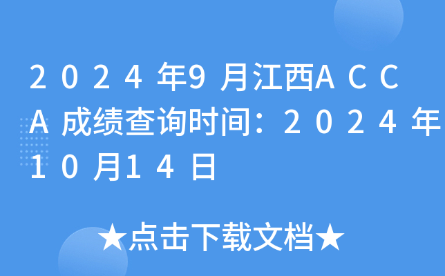 20249½ACCAɿ(j)ԃr(sh)g20241014