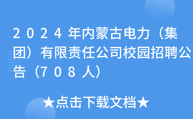 2024年内蒙古电力（集团）有限责任公司校园招聘公告（708人）