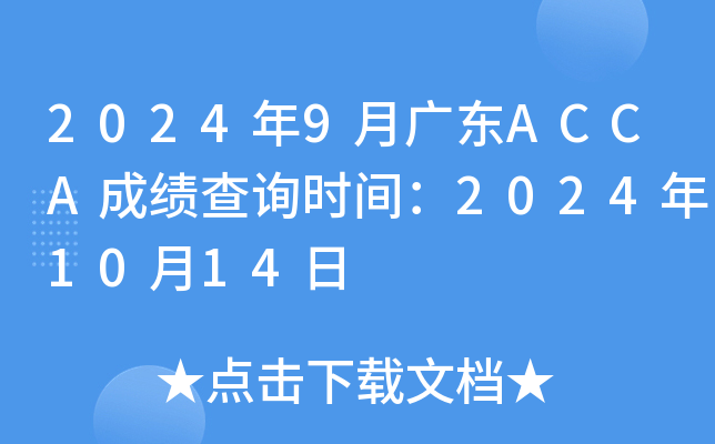 20249V|ACCAɿ(j)ԃr(sh)g20241014