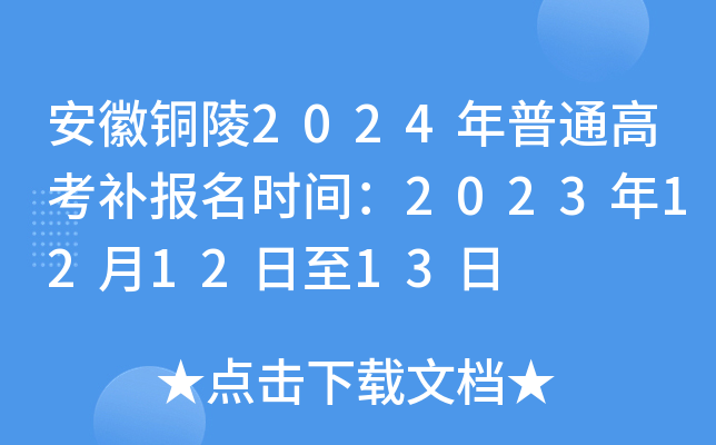 安徽铜陵2024年普通高考补报名时间：2023年12月12日至13日