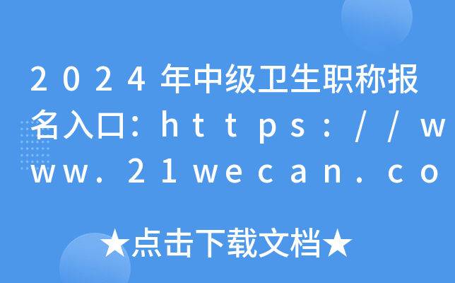 2024年中级卫生职称报名入口：https://www.21wecan.com[已开通]