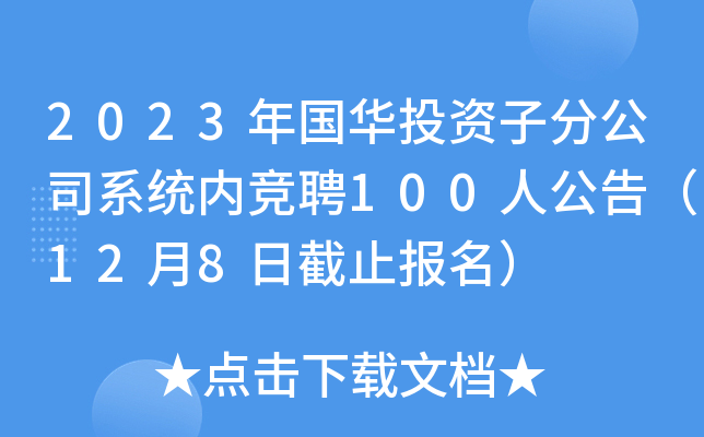 2023年国华投资子分公司系统内竞聘100人公告（12月8日截止报名）