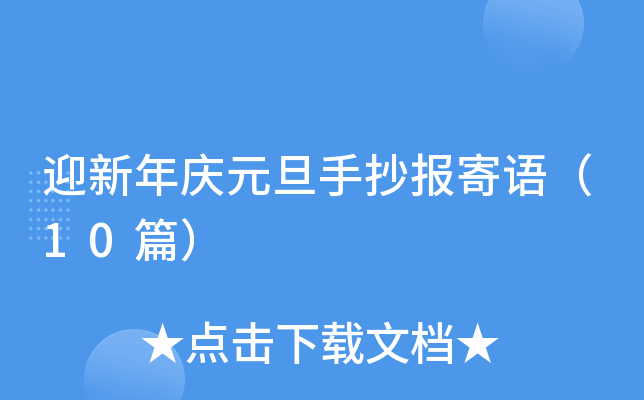迎新年庆元旦手抄报寄语（10篇）