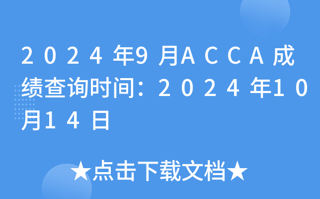 20249ACCAɿ(j)ԃr(sh)g20241014