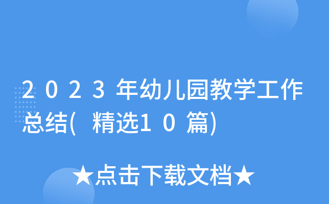 2023年幼儿园教开云kaiyun(中国)工作总结(精选10篇)
