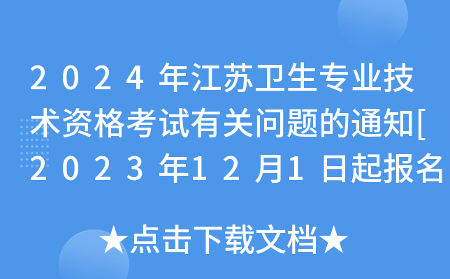 2024年江苏卫生专业技术资格考试有关问题的通知[2023年12月1日起报名]