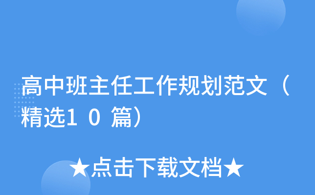 高中班主任工作规划范文（精选10篇）