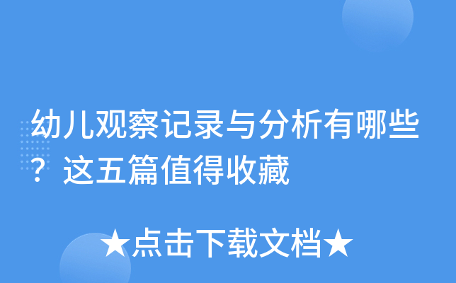 幼儿观察记录与分析有哪些？这五篇值得收藏
