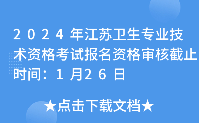 2024年江苏卫生专业技术资格考试报名资格审核截止时间：1月26日