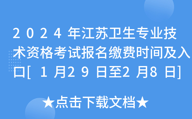 2024年江苏卫生专业技术资格考试报名缴费时间及入口[1月29日至2月8日]