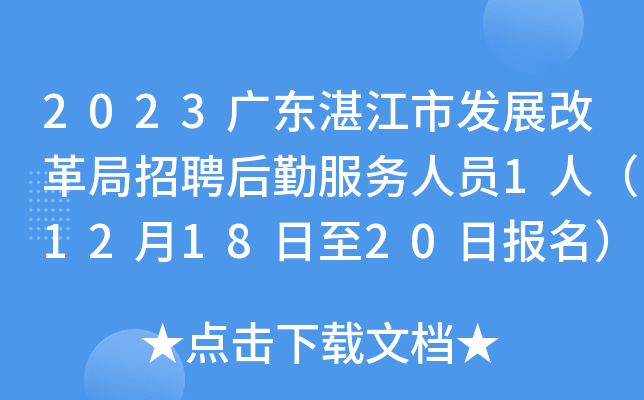 2023广东湛江市发展改革局招聘后勤服务人员1人（12月18日至20日报名）