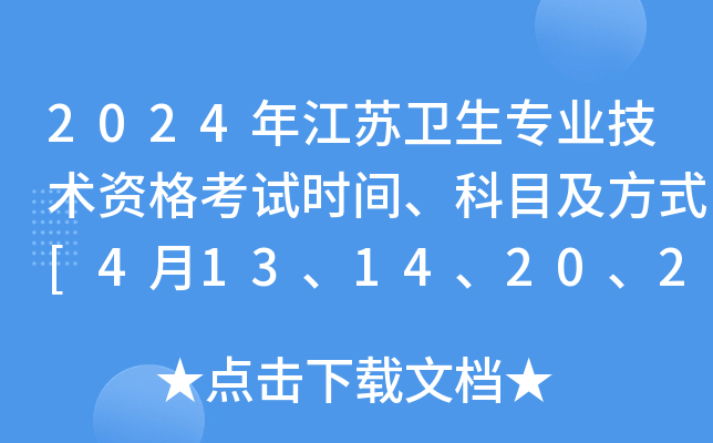 2024年江苏卫生专业技术资格考试时间、科目及方式[4月13、14、20、21日]