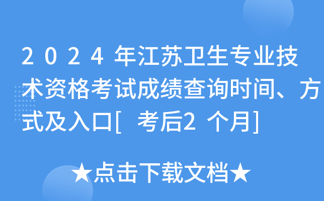 2024年江苏卫生专业技术资格考试成绩查询时间、方式及入口[考后2个月]