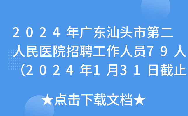 2024年广东汕头市第二人民医院招聘工作人员79人（2024年1月31日截止报名）
