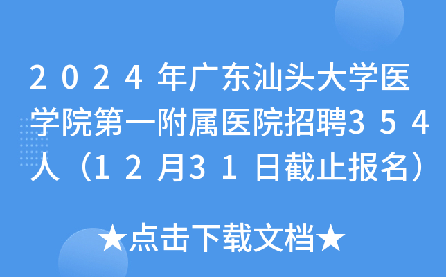 2024年广东汕头大开云kaiyun(中国)医开云kaiyun(中国)院第一附属医院招聘354人（12月31日截止报名）