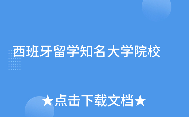 西班牙留学知名大学院校
