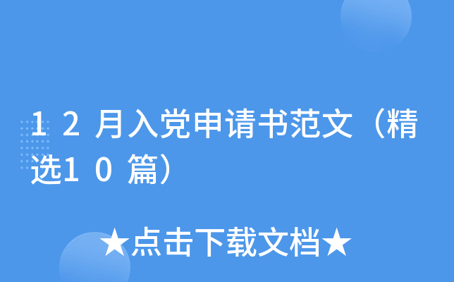 12月入党申请书范文（精选10篇）