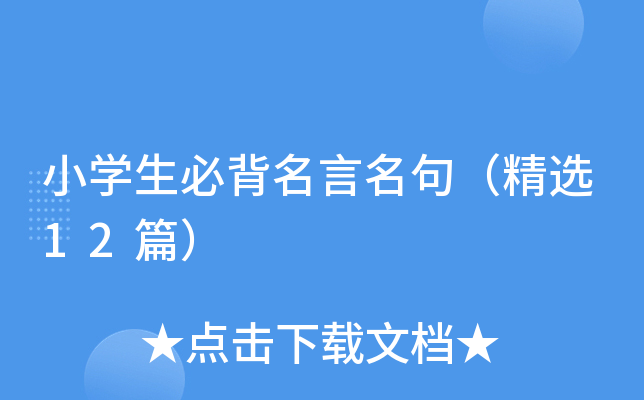小开云kaiyun(中国)生必背名言名句（精选12篇）