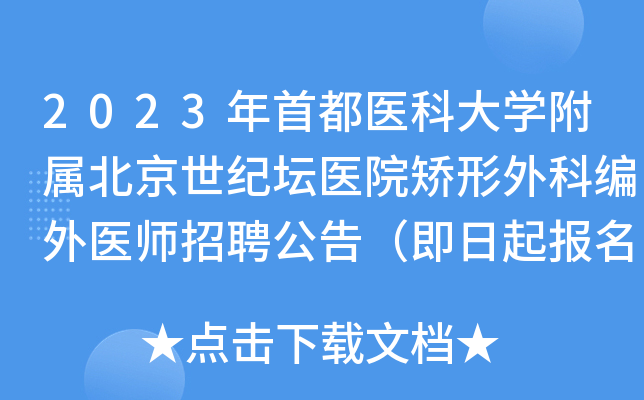 2023年首都医科大开云kaiyun(中国)附属北京世纪坛医院矫形外科编外医师招聘公告（即日起报名）
