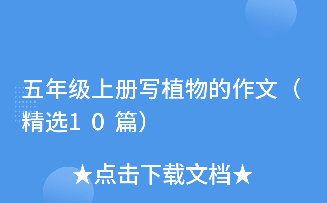 五年级上册写植物的作文（精选10篇）