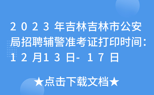 2023年吉林吉林市公安局招聘辅警准考证打印时间：12月13日-17日