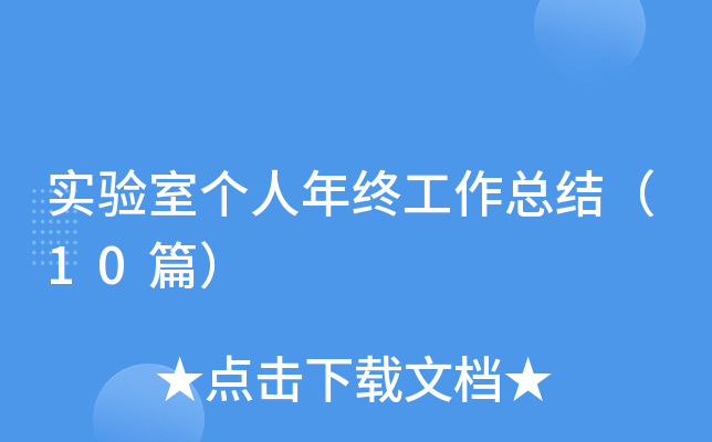 实验室个人年终工作总结（10篇）