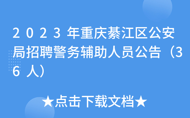 2023年重庆綦江区公安局招聘警务辅助人员公告（36人）