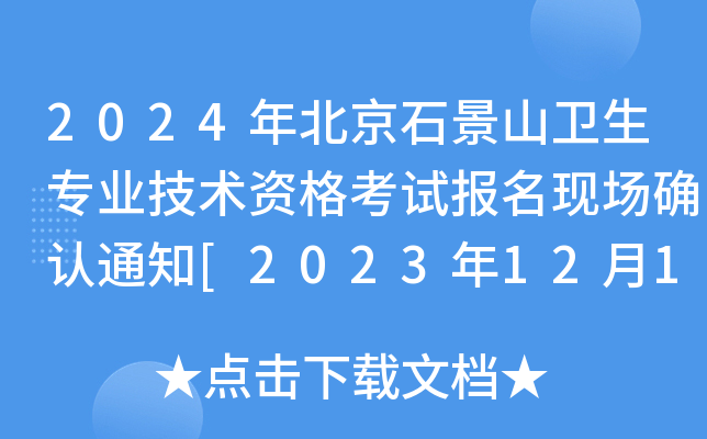 2024걱ʯɽl(wi)I(y)g(sh)Yԇ(bo)F(xin)(chng)_J(rn)֪ͨ[2023121115]