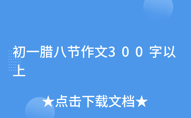 初一腊八节作文300字以上