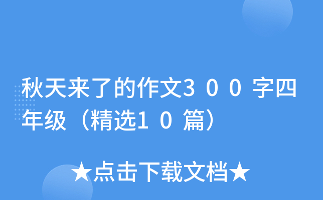 秋天来了的作文300字四年级（精选10篇）
