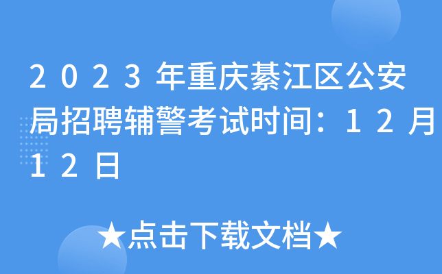 2023年重庆綦江区公安局招聘辅警考试时间：12月12日