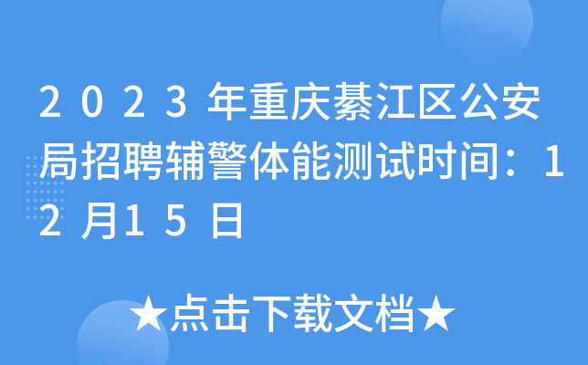 2023年重庆綦江区公安局招聘辅警体能测试时间：12月15日