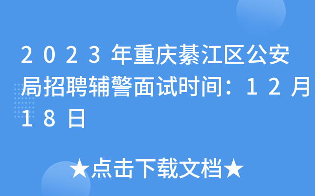 2023年重庆綦江区公安局招聘辅警面试时间：12月18日