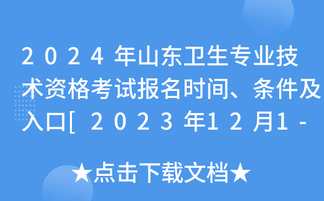 2024年山东卫生专业技术资格考试报名时间、条件及入口[2023年12月1-14日网上报名]