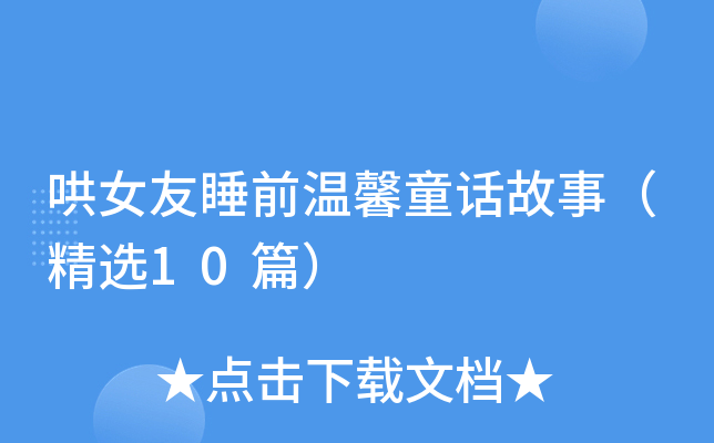 哄女友睡前温馨童话故事（精选10篇）