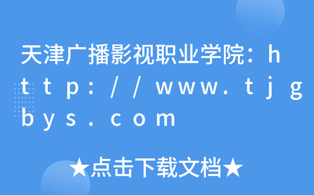 天津广播影视职业开云kaiyun(中国)院：http://www.tjgbys.com