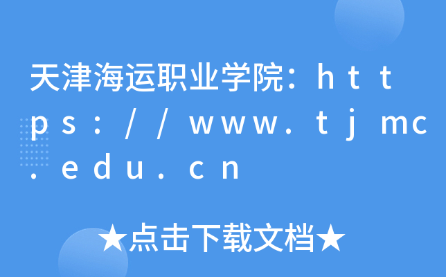 天津海运职业开云kaiyun(中国)院：https://www.tjmc.edu.cn