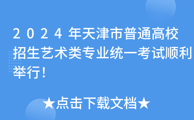 2024年天津市普通高校招生艺术类专业统一考试顺利举行！