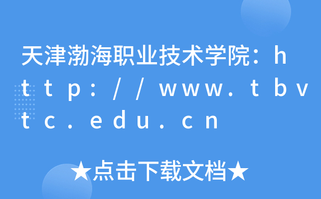 天津渤海职业技术开云kaiyun(中国)院：http://www.tbvtc.edu.cn