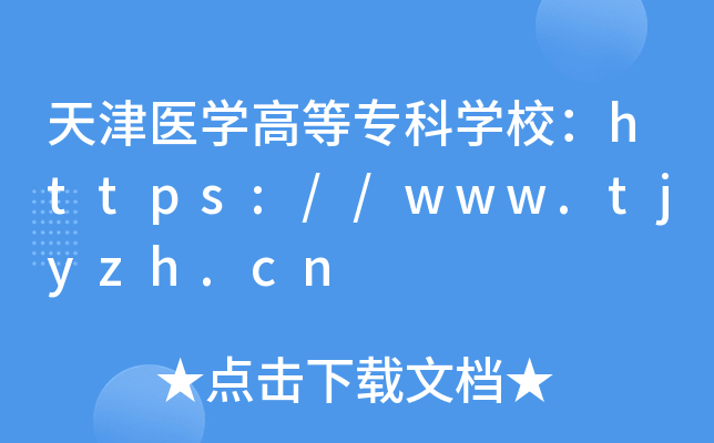 天津医开云kaiyun(中国)高等专科开云kaiyun(中国)校：https://www.tjyzh.cn