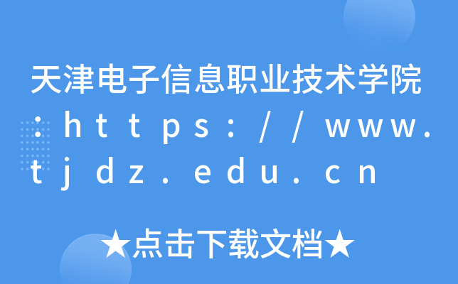 天津电子信息职业技术开云kaiyun(中国)院：https://www.tjdz.edu.cn