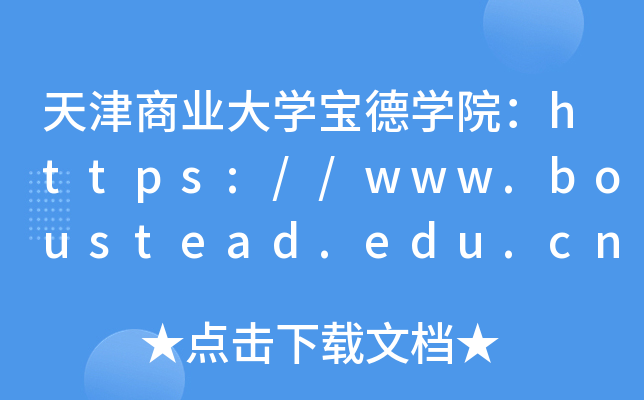 天津商业大开云kaiyun(中国)宝德开云kaiyun(中国)院：https://www.boustead.edu.cn