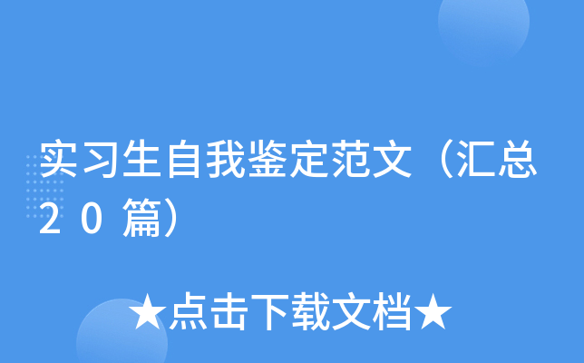 实习生自我鉴定范文（汇总20篇）