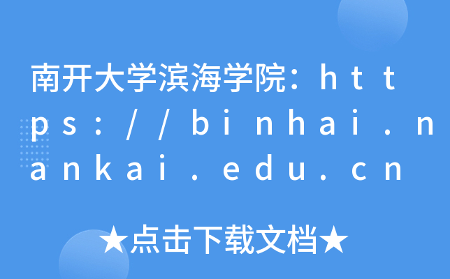 南开大开云kaiyun(中国)滨海开云kaiyun(中国)院：https://binhai.nankai.edu.cn