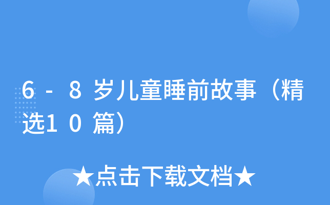 6-8岁儿童睡前故事（精选10篇）