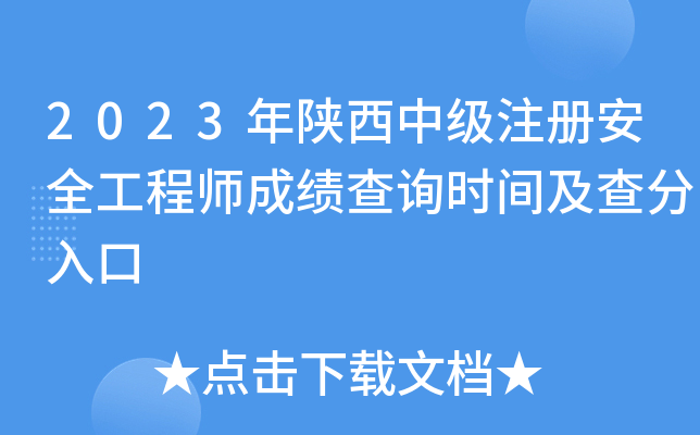 2023年陕西中级注册安全工程师成绩查询时间及查分入口